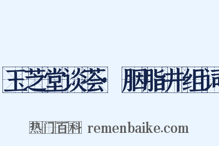 玉芝堂谈荟·胭脂井组词是什么意思的图片
